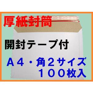 厚紙封筒 Ａ４・角２サイズ 100枚入り 開封テープ付 便利な強力ワンタッチテープ付 レターケース A4 角2