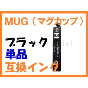 MUG マグカップ 互換インク ブラック単品 MUG-BK EPSON用 EW-052A EW-452A ブラック以外は別途出品