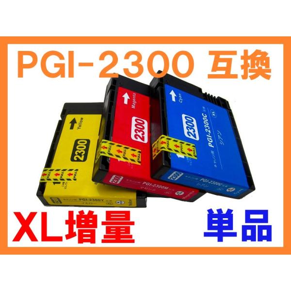 PGI-2300 XL大容量 顔料 単品ばら売り 互換インク キヤノン用 MAXIFY MB5430...