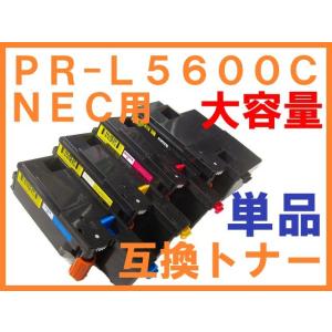 NEC PR-L5600C用 大容量 互換トナー 単品ばら売り MultiWriter PR-L5600C PR-L5650C PR-L5650F 5600C 5650C 5650F