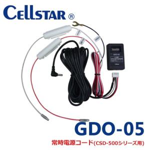 【超特価】セルスター GDO-05 ドライブレコーダー用オプション  常時電源コード パーキングモード機能が使える CSD-500シリーズ用 700801｜northport-plaza