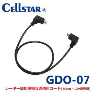 セルスター GDO-07 ドライブレコーダー用オプション 相互通信コード 0.4m  CSD-600FHR/CSD-610FHR/CSD-690FHR 700824