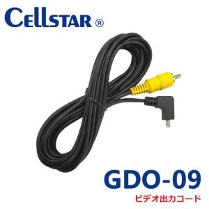 セルスター GDO-09 ドライブレコーダー用オプション　ビデオ出力コード 相互通信モデル用 700857
