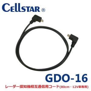 セルスター GDO-16 ドライブレコーダー用オプション 相互通信コード 0.8m CSD-600FHR/CSD-610FHR/CSD-690FHR用 700959｜northport-plaza