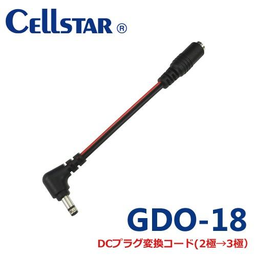 セルスター GDO-18 ドライブレコーダー用 DCプラグ変換コード(2極→3極） 2極DCコードを...