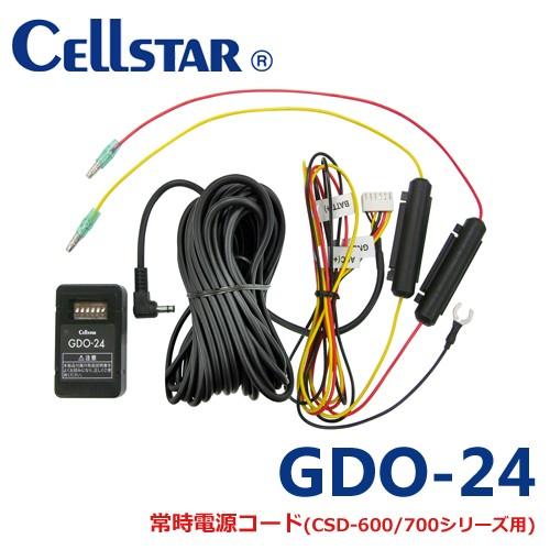 セルスター GDO-24 ドライブレコーダー用 常時電源コード 12V/24V共用 3極DCプラグ専...