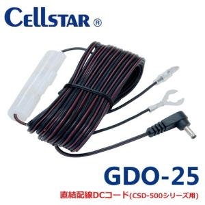 セルスター GDO-25 ドライブレコーダー用オプション  直配線DCコード ロングコード 9.0m CSD-500FHR/CSD-560FH/CSD-570FH 701250｜northport-plaza