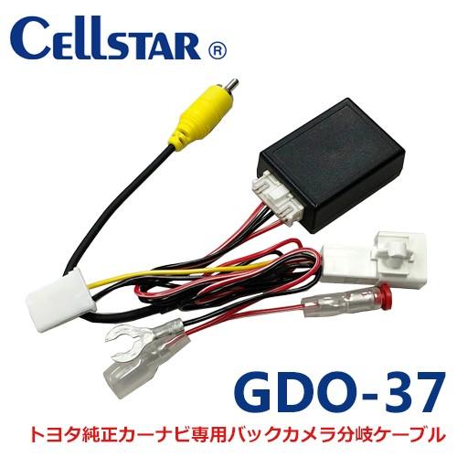 セルスター GDO-37　ドライブレコーダー用オプション トヨタ純正カーナビゲ、バックカメラ分岐、電...