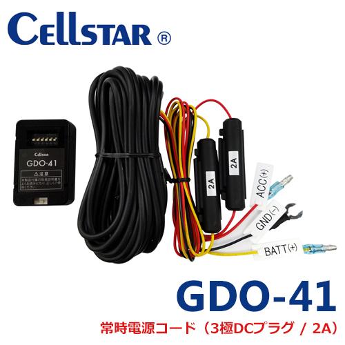 セルスター GDO-41 ドライブレコーダー用オプション 常時電源コード（3極DCプラグ/2A）（デ...