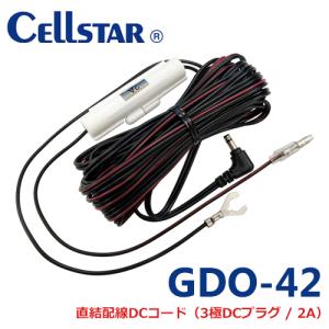 セルスター GDO-42 ドライブレコーダー用オプション 直結配線DCコード（3極DCプラグ/2A）（デジタルインナーミラー CS-1000SM用701460