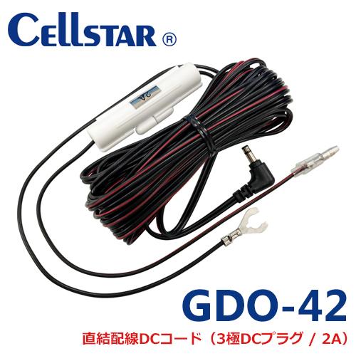 セルスター GDO-42 ドライブレコーダー用オプション 直結配線DCコード（3極DCプラグ/2A）...