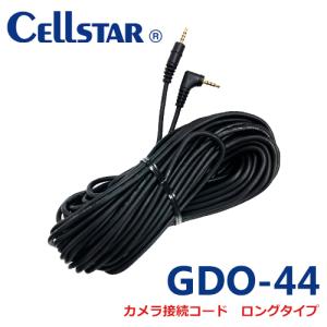 セルスター GDO-44　カメラ接続コード ロングタイプ（14.0m）  セルスター製ドライブレコーダー専用オプション  701547｜northport-plaza