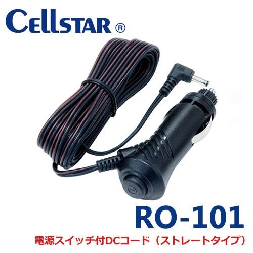 セルスター　レーダー探知機用　電源コード（ストレートコード）　（RO-101)  701606