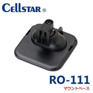 セルスターレーダー探知機用　マウントベース RO-111   （使用モデルによりタイプが異なります。） 必ずモデルをご確認ください。 701615｜northport-plaza