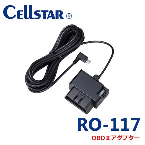 セルスター RO-117　レーダー探知機用 OBD2アダプター    AR-33/AR-47LA/A...