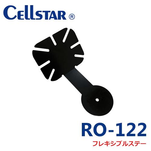 セルスター RO-122　フレキシブルステー（レーダー探知機 アンテナ取り付け用　AR-33、GR-...