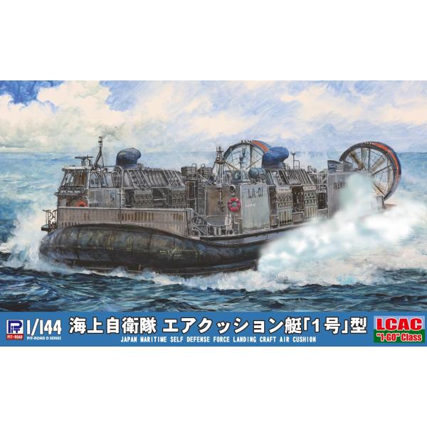 D04 1/144 海上自衛隊 エアクッション艇「1号」型