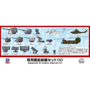 E01 1/700 現用艦船装備セットV｜模型・ホビーのノースポート
