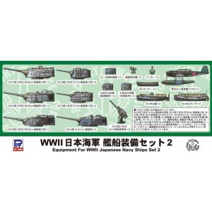 E05 1/700 WWII 日本海軍 艦船装備セット 2