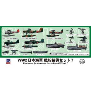 E12 1/700 WW2 日本海軍 艦船装備セット 7