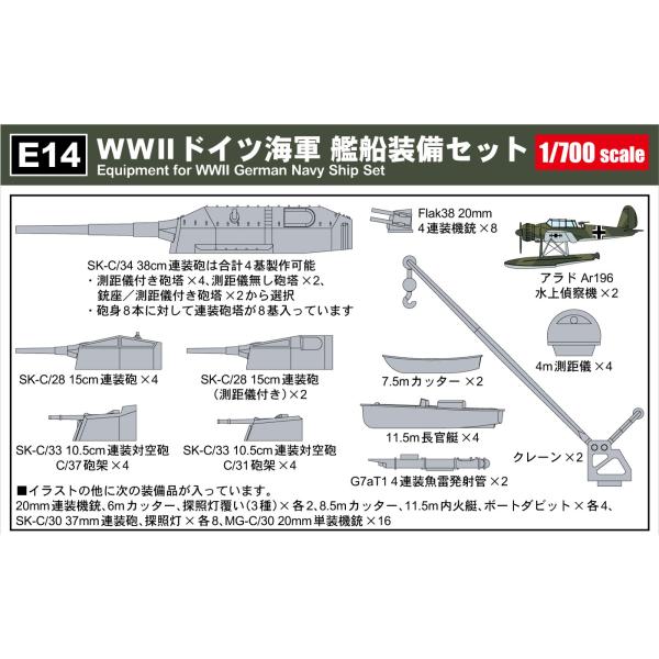 E14 1/700 WWII ドイツ海軍艦船装備セット