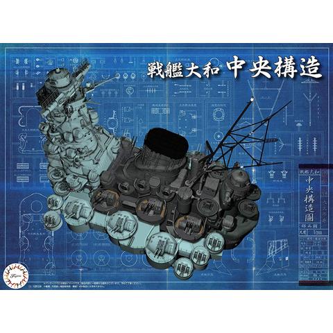 フジミ　集める装備品シリーズNo.4 1/200 戦艦大和 中央構造