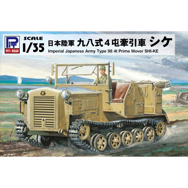 G42 1/35 日本陸軍 九八式4屯牽引車 シケ