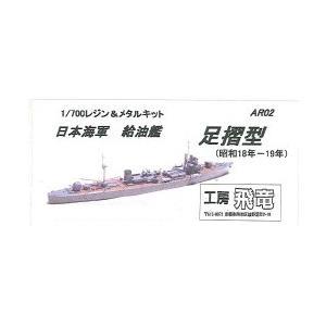 工房飛竜 1/700 日本海軍 給油艦　足摺型(1943-1944)