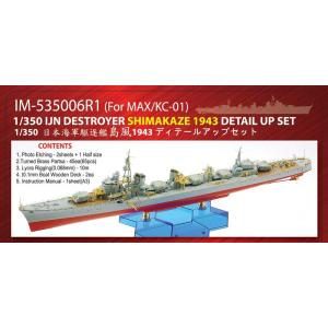 IM53506 1/350 日本海軍 駆逐艦 島風 竣工時時用 ディテールアップパーツセット（MX社...