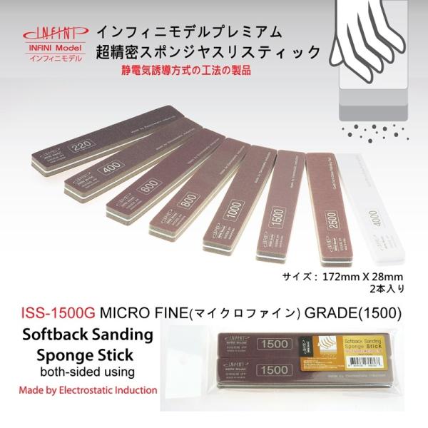 ISS1500G スポンジやすりスティック1500番（2本入り）