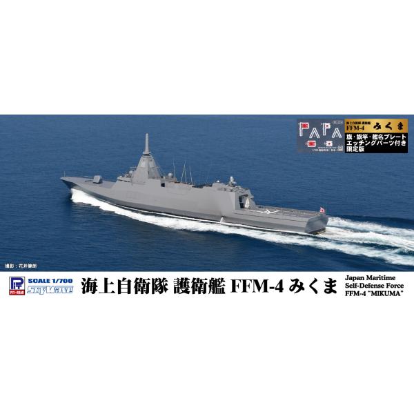 J103NH 海上自衛隊 護衛艦 FFM-4 みくま 旗・旗竿・艦名プレートエッチングパーツ付き