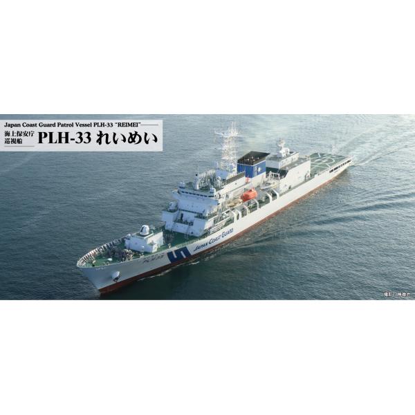 J104 1/700 海上保安庁巡視船 PLH-33 れいめい