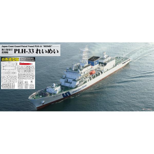 J104SP 1/700 海上保安庁 巡視船 PLH-33 れいめい（白色成型版）