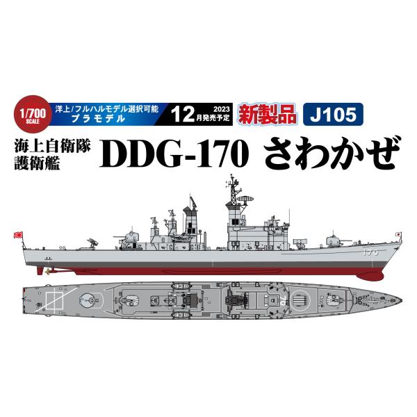 J105 1/700 海上自衛隊護衛艦 DDG-170 さわかぜ
