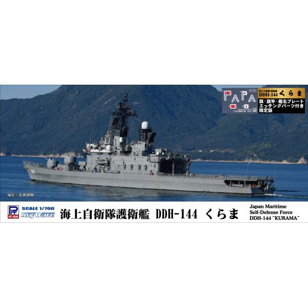 J77NH 1/700 海上自衛隊 護衛艦 DDH-144 くらま 旗・旗竿・艦名プレートエッチング...