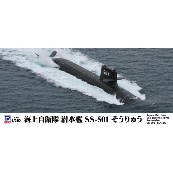 JB34 1/350 海上自衛隊 潜水艦 SS-501 そうりゅう