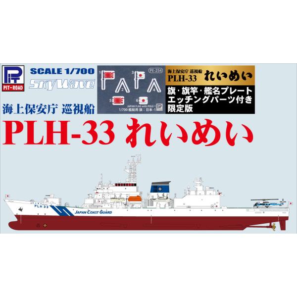 JP20NH 1/700 海上保安庁 巡視船 PLH-33 れいめい 塗装済みプラモデル 旗・旗竿・...