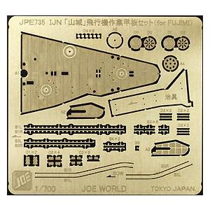 JPE735 1/700 IJN 「山城」飛行機作業甲板セット｜northport