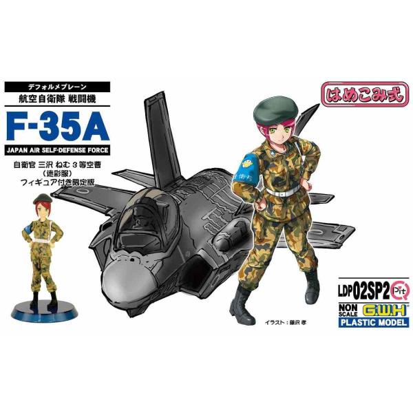 LDP02SP2　航空自衛隊 戦闘機 F-35A 自衛官フィギュア付き 2(三沢ねむ 3等空曹 迷彩...