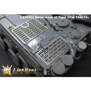 LE35103 1/35 WWII独タイガーI用エンジングリルメッシュ[T社用]
