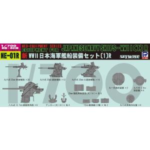 NE01R 1/700 新 WWII 日本海軍艦船装備セット〔1〕R