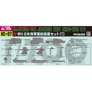 NE07 1/700 新 WWII 日本海軍艦船装備セット[7]