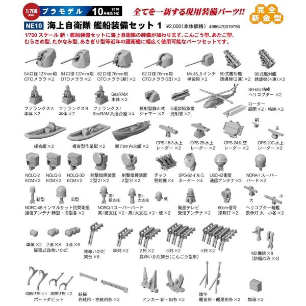 NE10 1/700 海上自衛隊 艦船装備セット1