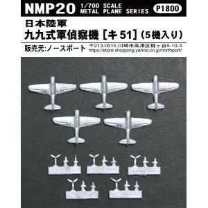 NMP20 1/700 日本陸軍 九九式軍偵察機（5機入り）