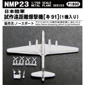 NMP23 1/700 日本陸軍 試作遠距離爆撃機（1機入り）