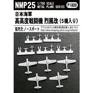NMP25 1/700 日本海軍 高高度戦闘機 烈風改（5機入り）