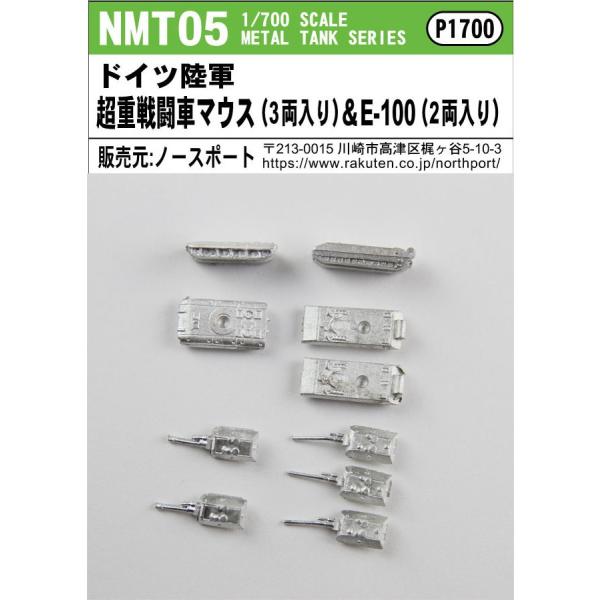 NMT05 1/700 ドイツ陸軍 超重戦闘車マウス（3両入り）＆E-100（2両入り）