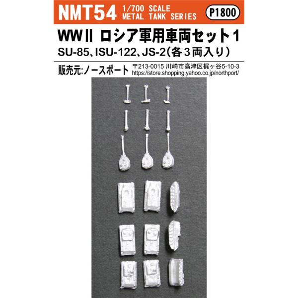 NMT54 1/700 WW2 ロシア軍用車両セット3 (SU-85、ISU-122、JS-2 3種...