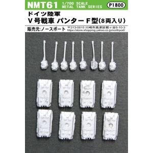 NMT61 1/700 ドイツ陸軍 V号戦車 パンターF型（8両入り）