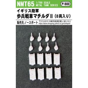 NMT65 1/700 イギリス陸軍 歩兵戦車マチルダII（8両入り）